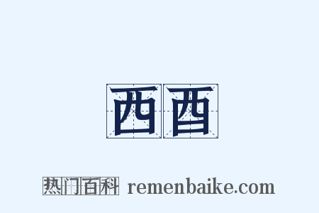 西酉是什么意思的图片